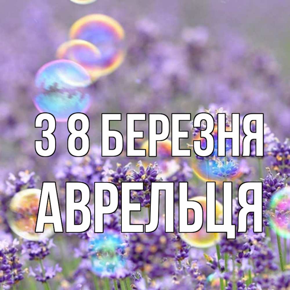 Открытка на каждый день з підписом, Аврельця З 8 БЕРЕЗНЯ цветы Прикольна листівка з побажанням онлайн скачати безкоштовно 