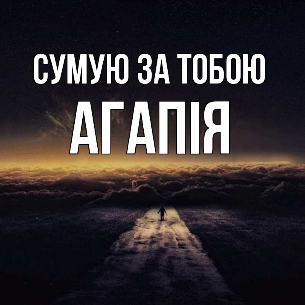 Открытка на каждый день з підписом, Агапія Сумую за тобою идем Прикольна листівка з побажанням онлайн скачати безкоштовно 