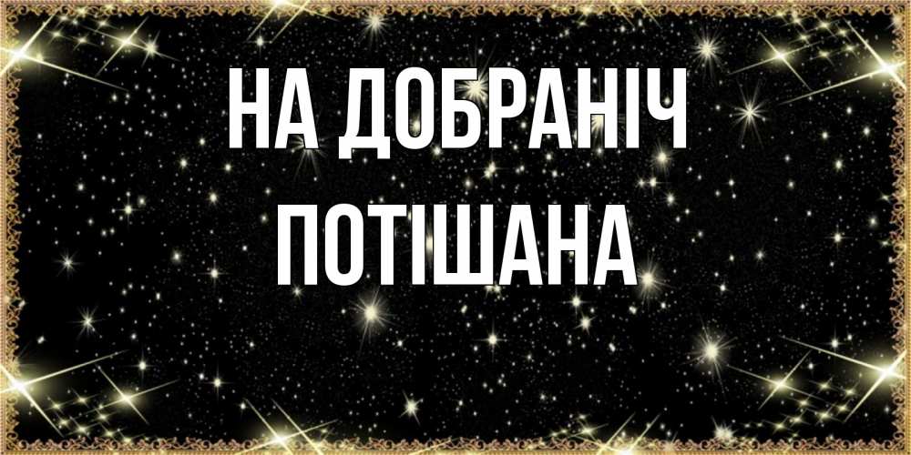 Открытка на каждый день з підписом, Потішана На добраніч засыпаем под звездами Прикольна листівка з побажанням онлайн скачати безкоштовно 