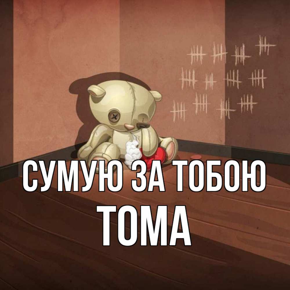 Открытка на каждый день з підписом, Тома Сумую за тобою скорее ко мне Прикольна листівка з побажанням онлайн скачати безкоштовно 