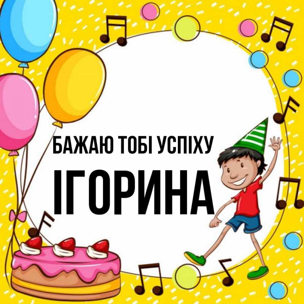 Открытка на каждый день з підписом, Ігорина Бажаю тобі успіху открытка 1 Прикольна листівка з побажанням онлайн скачати безкоштовно 