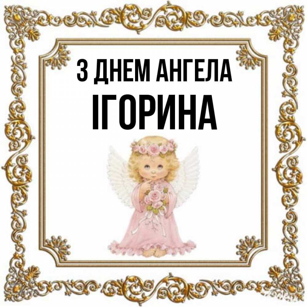 Открытка на каждый день з підписом, Ігорина З Днем ангела девочка ангел с крыльями и цветами в розовом платье Прикольна листівка з побажанням онлайн скачати безкоштовно 