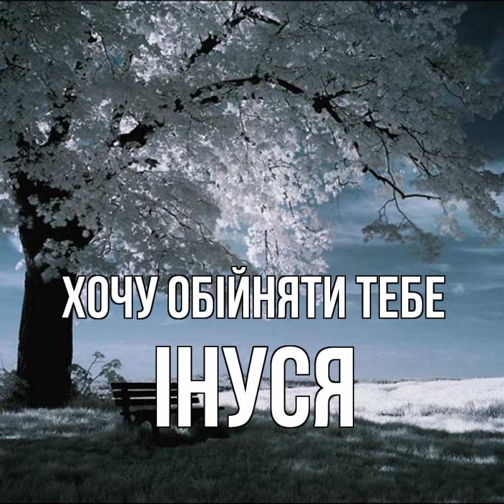 Открытка на каждый день з підписом, Інуся Хочу обійняти тебе дерево Прикольна листівка з побажанням онлайн скачати безкоштовно 