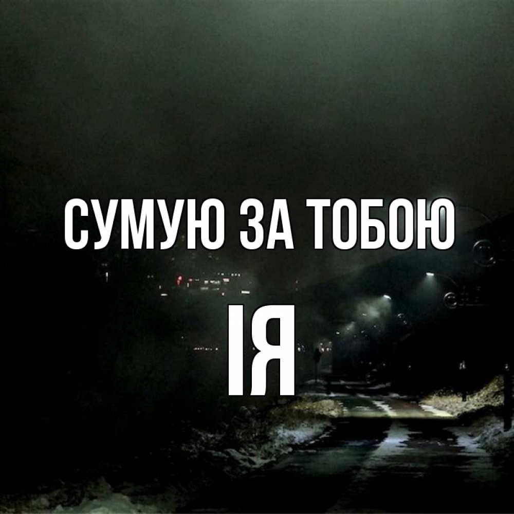 Открытка на каждый день з підписом, Ія Сумую за тобою окраина города Прикольна листівка з побажанням онлайн скачати безкоштовно 
