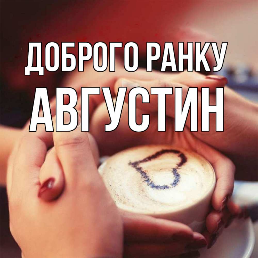 Открытка на каждый день з підписом, Августин Доброго ранку мы навсегда вместе Прикольна листівка з побажанням онлайн скачати безкоштовно 