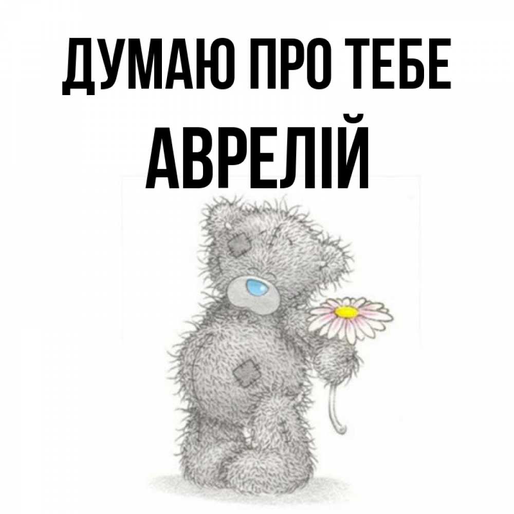 Открытка на каждый день з підписом, Аврелій Думаю про тебе мысли только о тебе Прикольна листівка з побажанням онлайн скачати безкоштовно 
