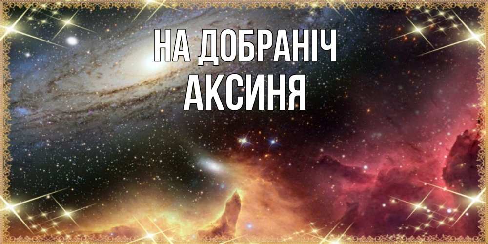 Открытка на каждый день з підписом, Аксиня На добраніч пожелание спокойного сна Прикольна листівка з побажанням онлайн скачати безкоштовно 