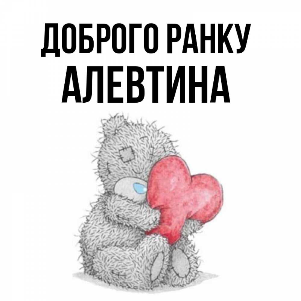 Открытка на каждый день з підписом, Алевтина Доброго ранку плюшевые игрушки Прикольна листівка з побажанням онлайн скачати безкоштовно 