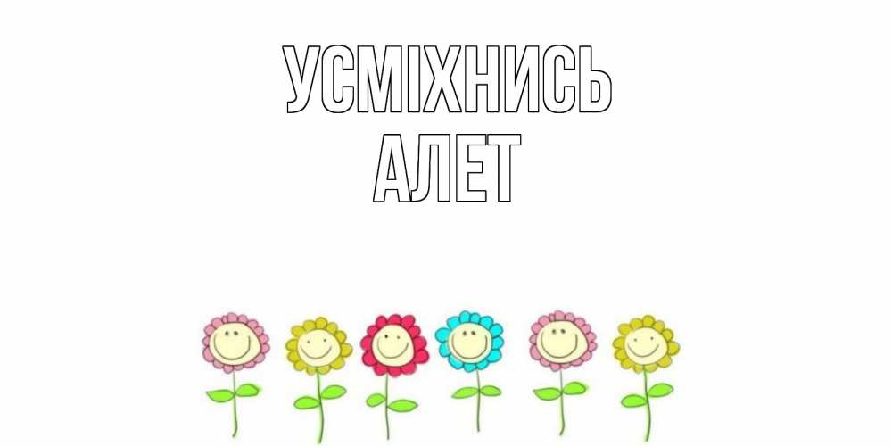 Открытка на каждый день з підписом, Алет Усміхнись улыбка, цветы Прикольна листівка з побажанням онлайн скачати безкоштовно 