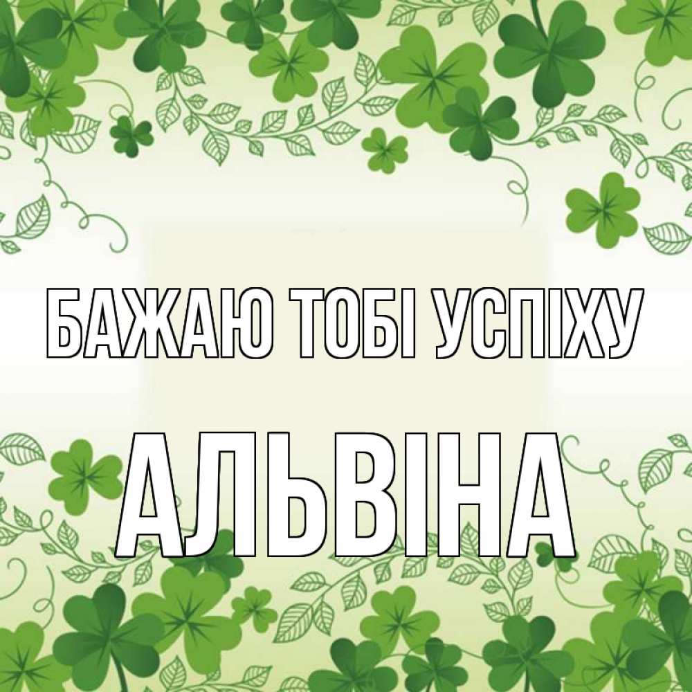 Открытка на каждый день з підписом, Альвіна Бажаю тобі успіху открытка Прикольна листівка з побажанням онлайн скачати безкоштовно 