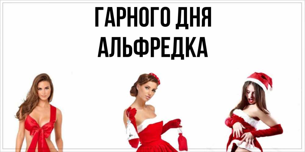 Открытка на каждый день з підписом, Альфредка Гарного дня пожелай парню отличного дня Прикольна листівка з побажанням онлайн скачати безкоштовно 