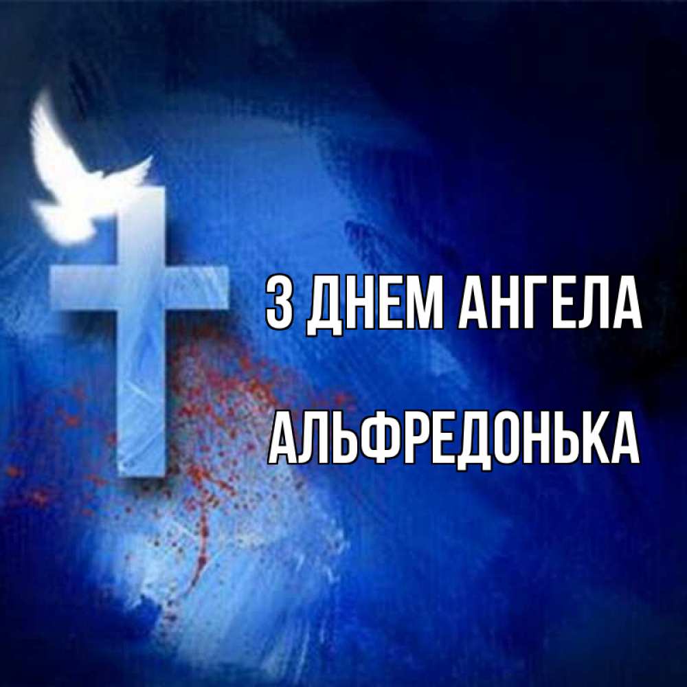 Открытка на каждый день з підписом, Альфредонька З Днем ангела Синий фон и птица Прикольна листівка з побажанням онлайн скачати безкоштовно 