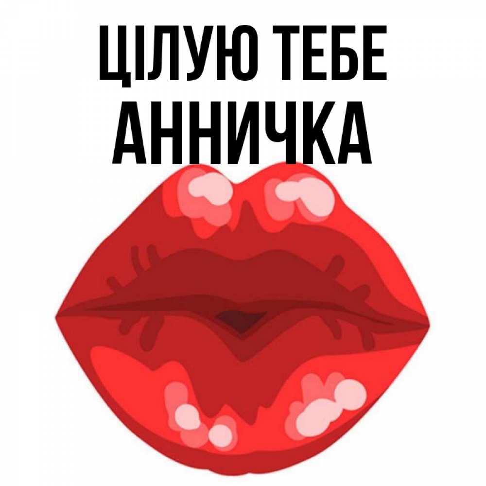 Открытка на каждый день з підписом, Анничка Цілую тебе отправить открытку с поцелуем бесплатно и скачать для парня Прикольна листівка з побажанням онлайн скачати безкоштовно 