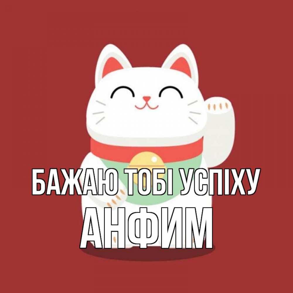 Открытка на каждый день з підписом, Анфим Бажаю тобі успіху игрушка Прикольна листівка з побажанням онлайн скачати безкоштовно 