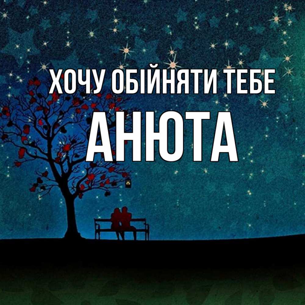Открытка на каждый день з підписом, Анюта Хочу обійняти тебе много звезд Прикольна листівка з побажанням онлайн скачати безкоштовно 