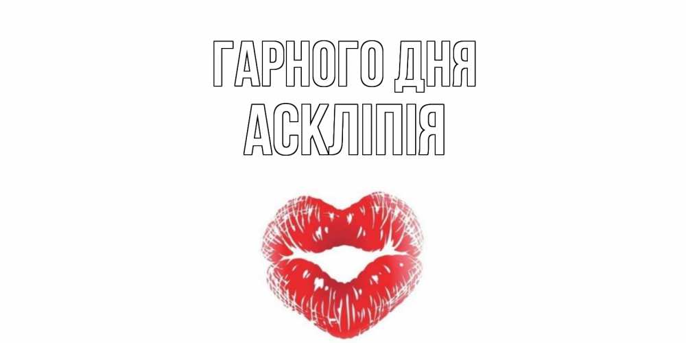 Открытка на каждый день з підписом, Аскліпія Гарного дня Поцелуй Прикольна листівка з побажанням онлайн скачати безкоштовно 