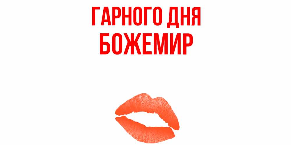 Открытка на каждый день з підписом, Божемир Гарного дня удачного дня с поцелуем Прикольна листівка з побажанням онлайн скачати безкоштовно 