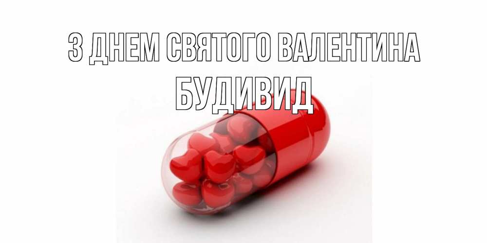 Открытка на каждый день з підписом, Будивид З Днем Святого Валентина Дарю тебе свое сердце любимая Прикольна листівка з побажанням онлайн скачати безкоштовно 