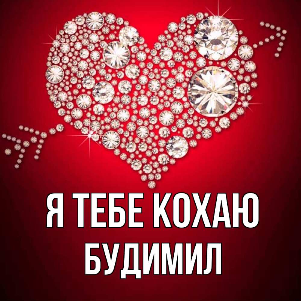 Открытка на каждый день з підписом, Будимил Я тебе кохаю стрела купидона Прикольна листівка з побажанням онлайн скачати безкоштовно 