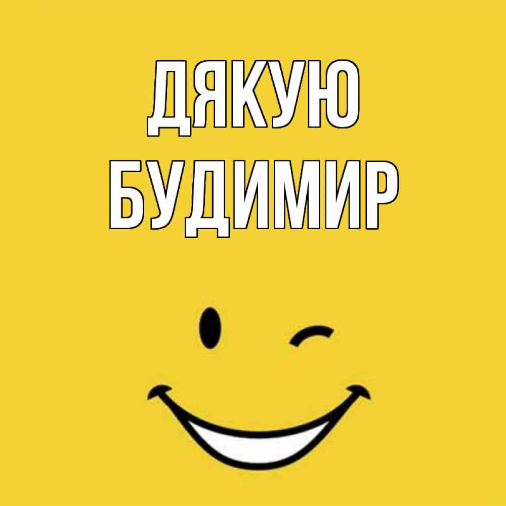 Открытка на каждый день з підписом, Будимир Дякую благодарю и улыбаюсь Прикольна листівка з побажанням онлайн скачати безкоштовно 