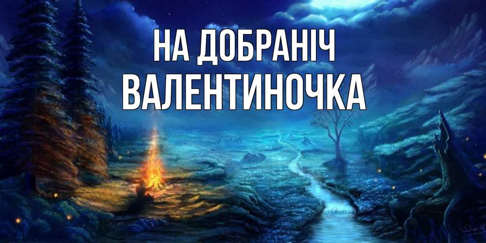 Открытка на каждый день з підписом, Валентиночка На добраніч спокойной ночи красивая картинка с подписью Прикольна листівка з побажанням онлайн скачати безкоштовно 