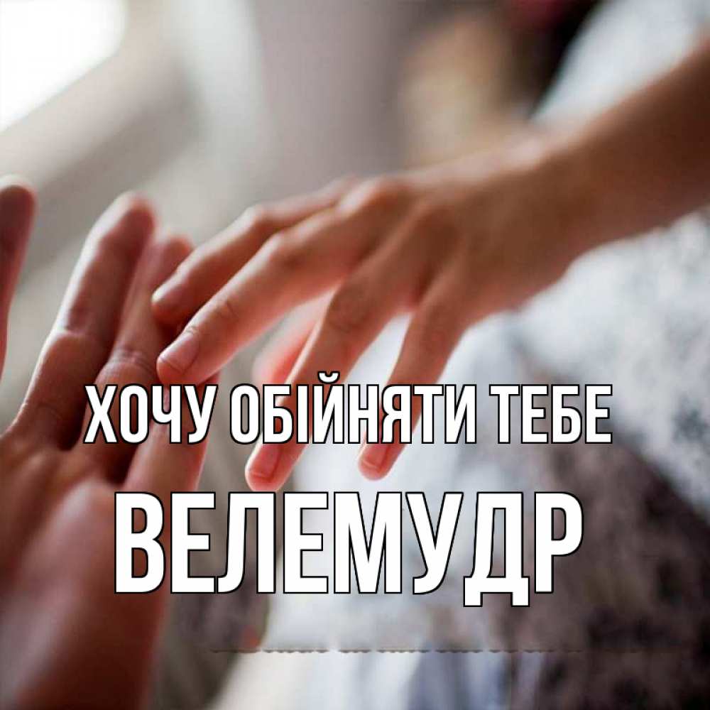 Открытка на каждый день з підписом, Велемудр Хочу обійняти тебе прикосновение Прикольна листівка з побажанням онлайн скачати безкоштовно 