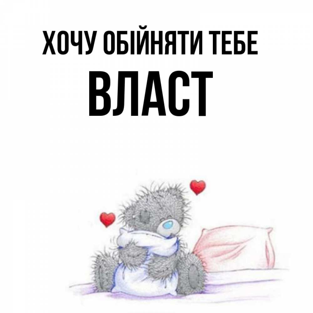 Открытка на каждый день з підписом, Власт Хочу обійняти тебе сердечки мишка Тедди и кроватка Прикольна листівка з побажанням онлайн скачати безкоштовно 