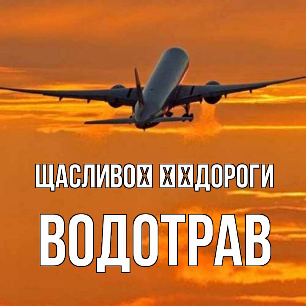 Открытка на каждый день з підписом, Водотрав Щасливої ​​дороги оранжевое небо Прикольна листівка з побажанням онлайн скачати безкоштовно 
