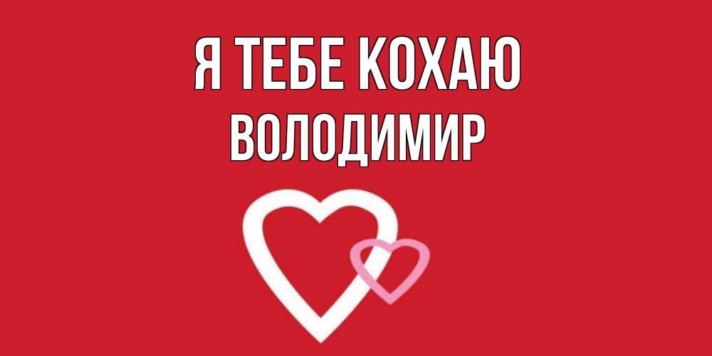 Открытка на каждый день з підписом, Володимир Я тебе кохаю сердце Прикольна листівка з побажанням онлайн скачати безкоштовно 