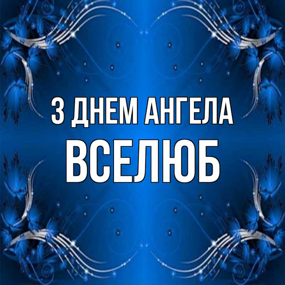 Открытка на каждый день з підписом, Вселюб З Днем ангела красивая рамочка с узорами Прикольна листівка з побажанням онлайн скачати безкоштовно 