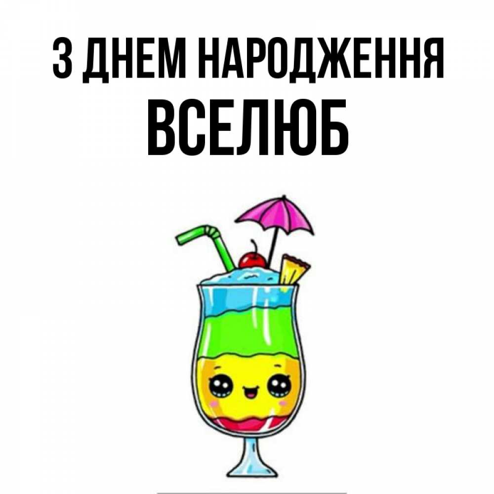 Открытка на каждый день з підписом, Вселюб З Днем народження с зонтиком Прикольна листівка з побажанням онлайн скачати безкоштовно 