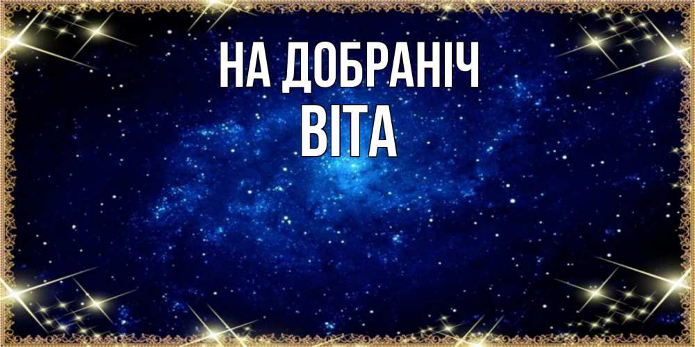 Открытка на каждый день з підписом, Віта На добраніч открытки перед сном Прикольна листівка з побажанням онлайн скачати безкоштовно 