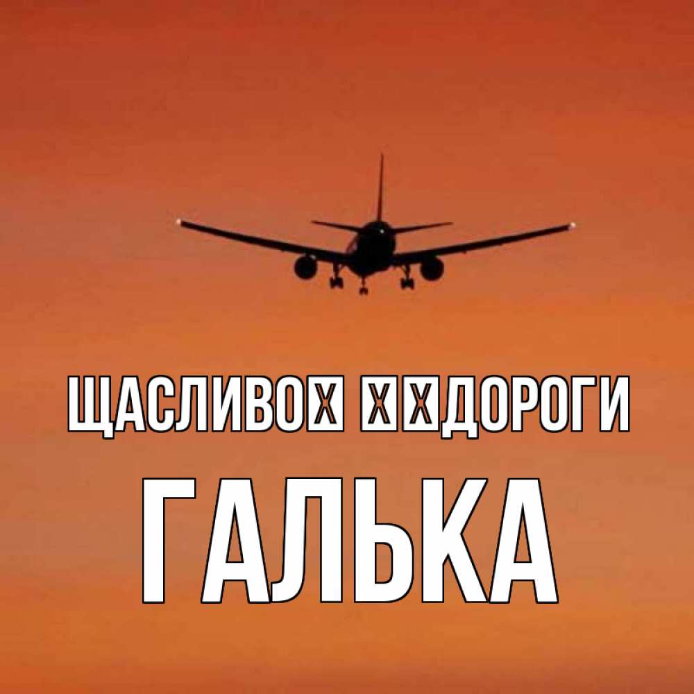 Открытка на каждый день з підписом, Галька Щасливої ​​дороги силуэт самолета Прикольна листівка з побажанням онлайн скачати безкоштовно 