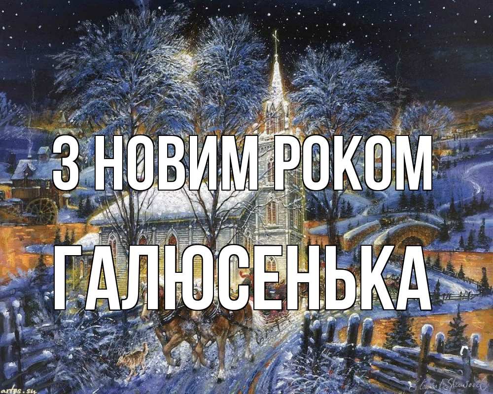 Открытка на каждый день з підписом, Галюсенька З новим роком упряжка лошадей, лошади, новый год Прикольна листівка з побажанням онлайн скачати безкоштовно 