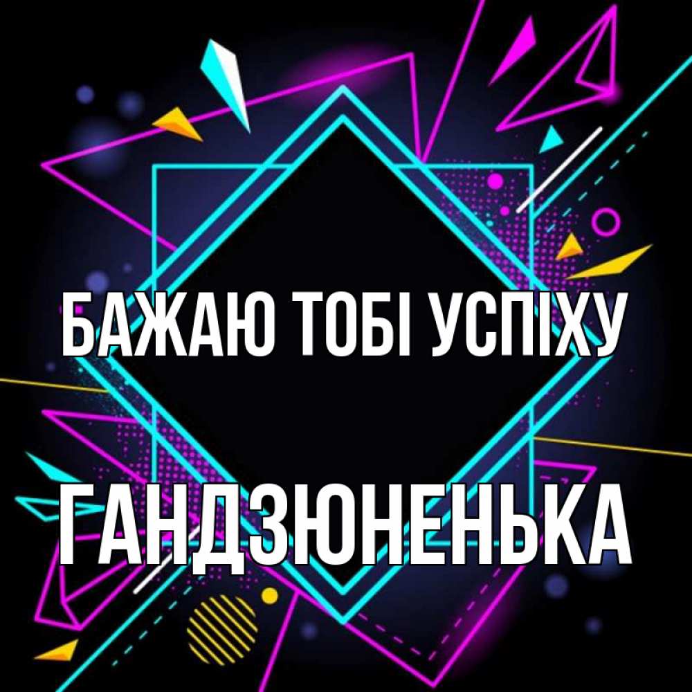 Открытка на каждый день з підписом, Гандзюненька Бажаю тобі успіху рамочки Прикольна листівка з побажанням онлайн скачати безкоштовно 