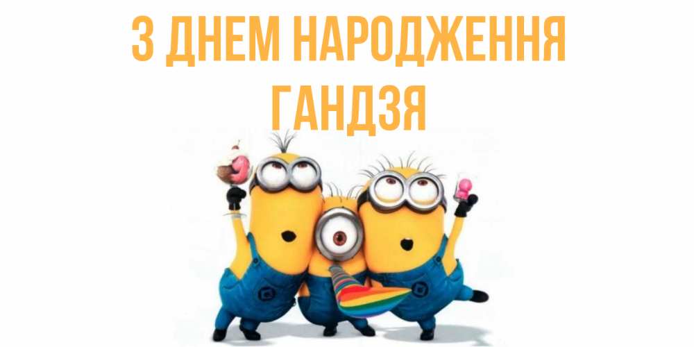 Открытка на каждый день з підписом, Гандзя З Днем народження миньоны Прикольна листівка з побажанням онлайн скачати безкоштовно 