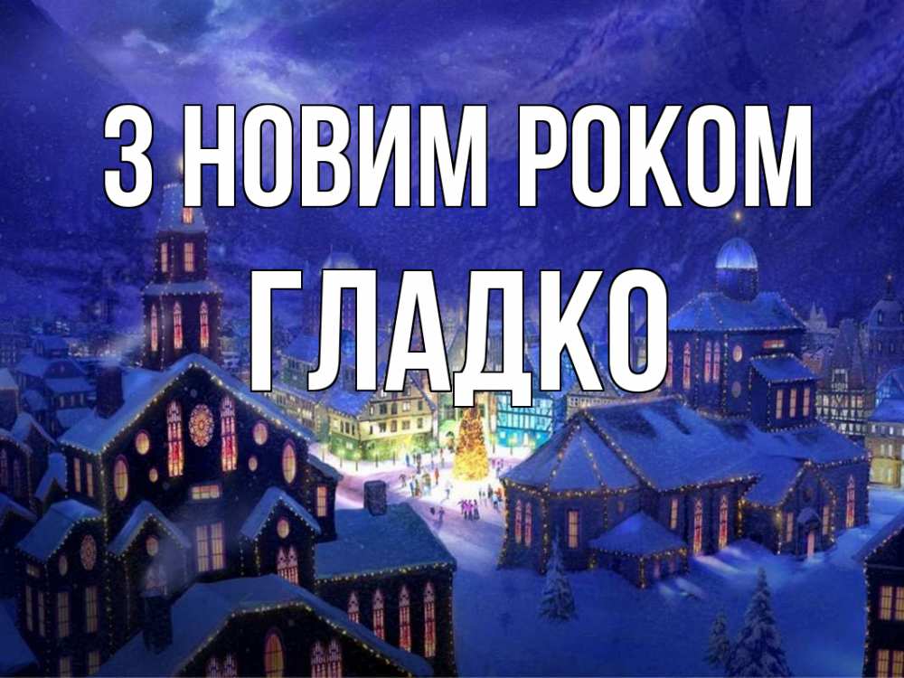 Открытка на каждый день з підписом, Гладко З новим роком новый год Прикольна листівка з побажанням онлайн скачати безкоштовно 