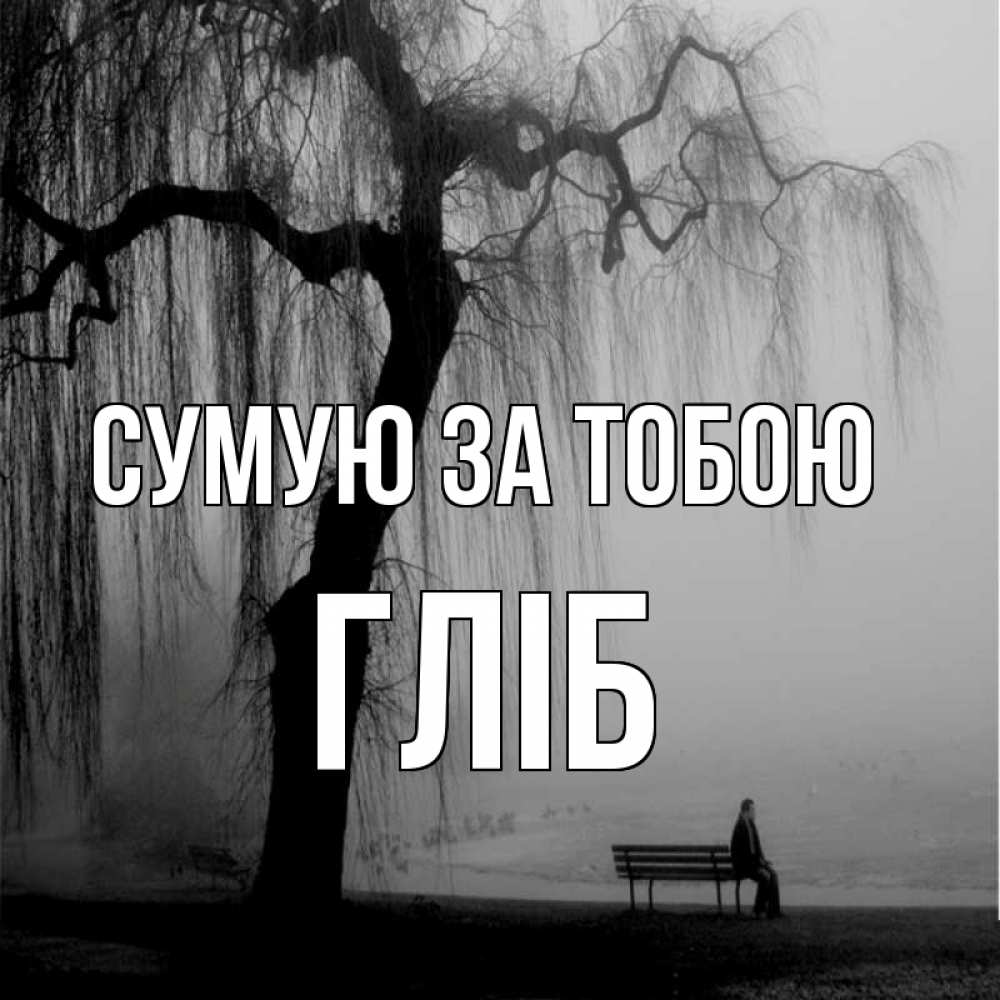Открытка на каждый день з підписом, Гліб Сумую за тобою лавочка под деревом я жду тебя Прикольна листівка з побажанням онлайн скачати безкоштовно 