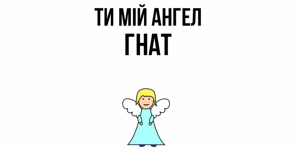 Открытка на каждый день з підписом, Гнат Ти мій ангел ангел Прикольна листівка з побажанням онлайн скачати безкоштовно 