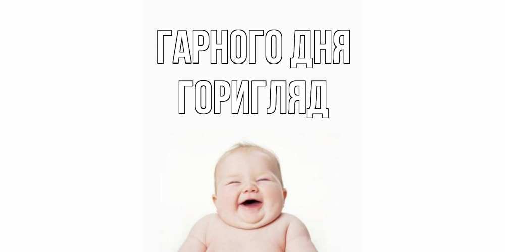 Открытка на каждый день з підписом, Горигляд Гарного дня открытка для поднятия настроения Прикольна листівка з побажанням онлайн скачати безкоштовно 
