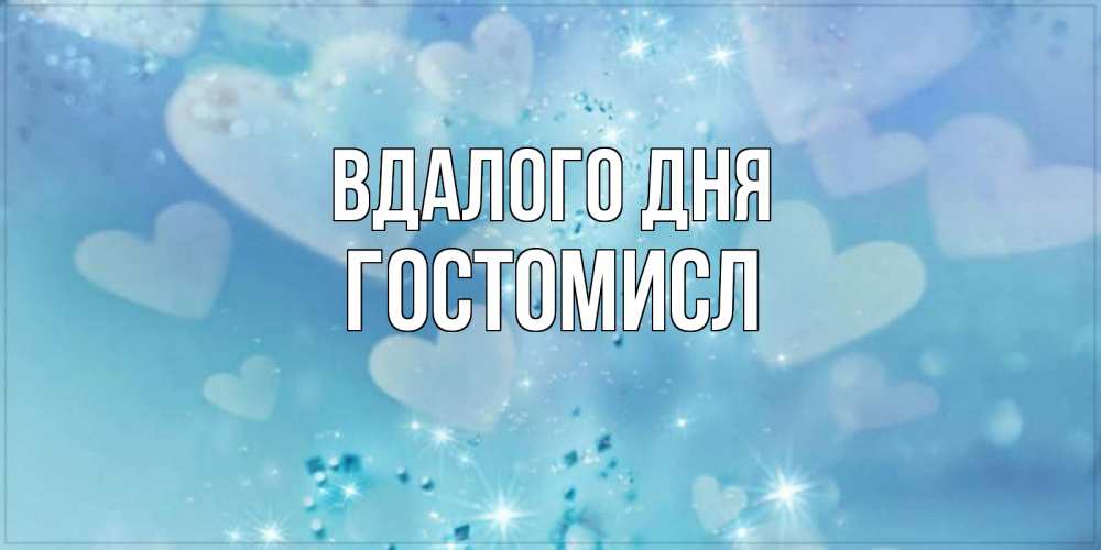 Открытка на каждый день з підписом, Гостомисл Вдалого дня хорошего дня Прикольна листівка з побажанням онлайн скачати безкоштовно 