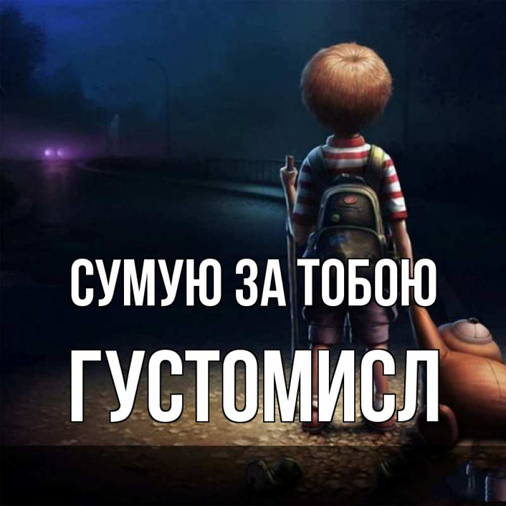 Открытка на каждый день з підписом, Густомисл Сумую за тобою скучно Прикольна листівка з побажанням онлайн скачати безкоштовно 