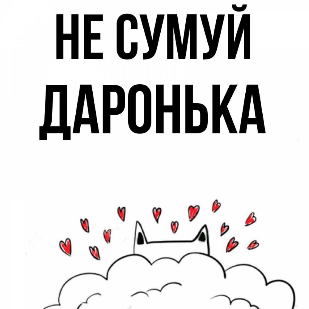 Открытка на каждый день з підписом, Даронька Не сумуй облако и ушки котика с сердечками Прикольна листівка з побажанням онлайн скачати безкоштовно 
