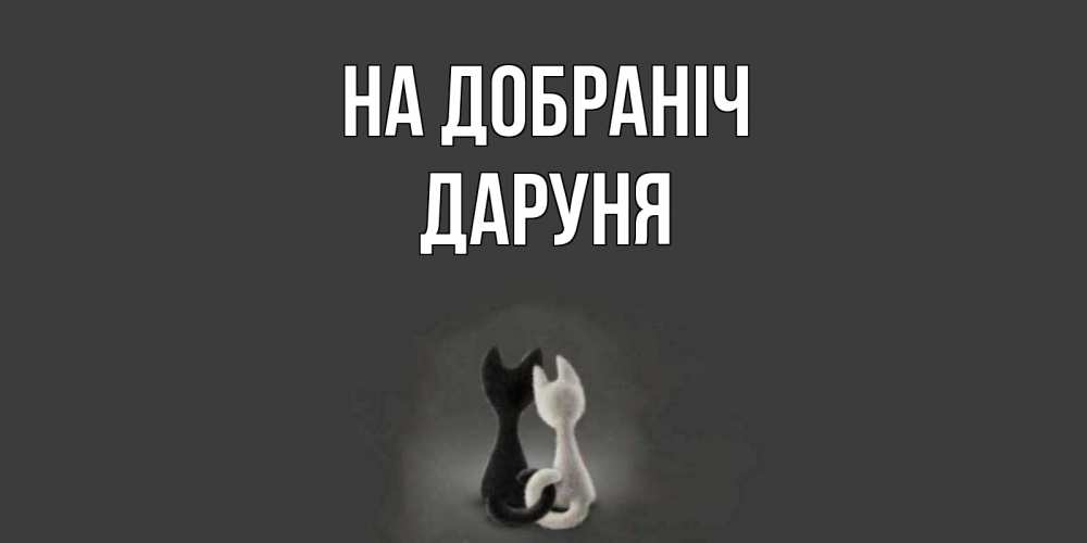 Открытка на каждый день з підписом, Даруня На добраніч коты Прикольна листівка з побажанням онлайн скачати безкоштовно 