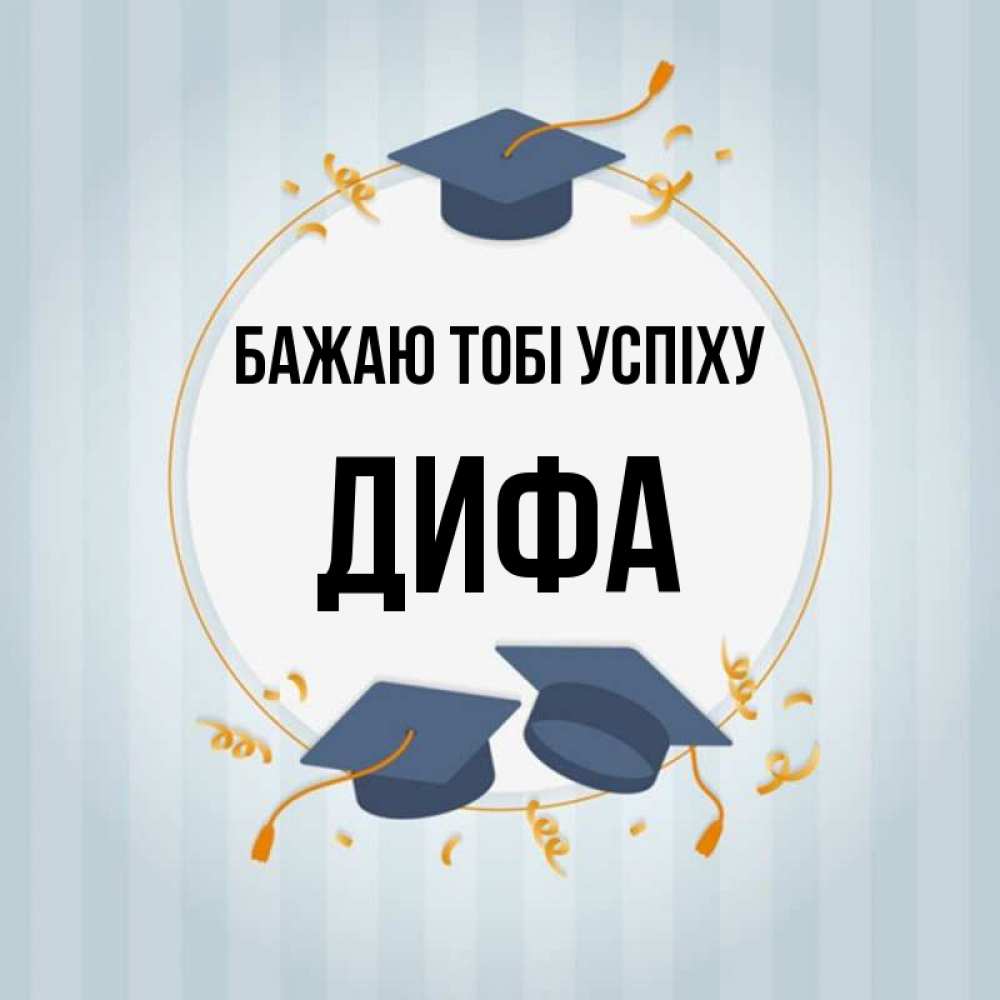Открытка на каждый день з підписом, Дифа Бажаю тобі успіху для студентов Прикольна листівка з побажанням онлайн скачати безкоштовно 