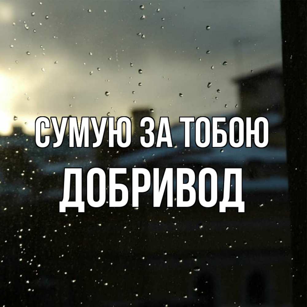Открытка на каждый день з підписом, Добривод Сумую за тобою капли на стекле Прикольна листівка з побажанням онлайн скачати безкоштовно 