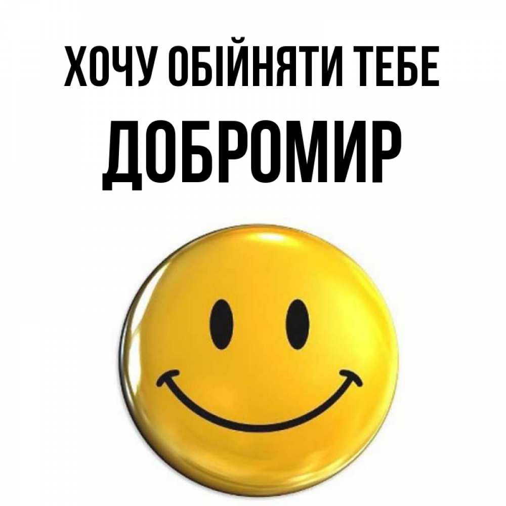 Открытка на каждый день з підписом, Добромир Хочу обійняти тебе открытки которые можно подписывать онлайн по своему усмотрению бесплатно Прикольна листівка з побажанням онлайн скачати безкоштовно 