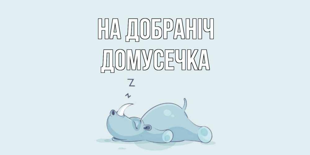 Открытка на каждый день з підписом, Домусечка На добраніч сладких снов с носорогом Прикольна листівка з побажанням онлайн скачати безкоштовно 