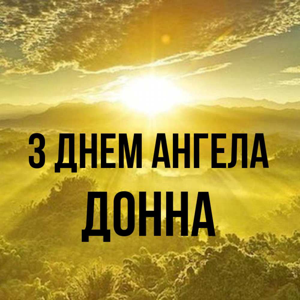 Открытка на каждый день з підписом, Донна З Днем ангела леса и небо в желтом Прикольна листівка з побажанням онлайн скачати безкоштовно 