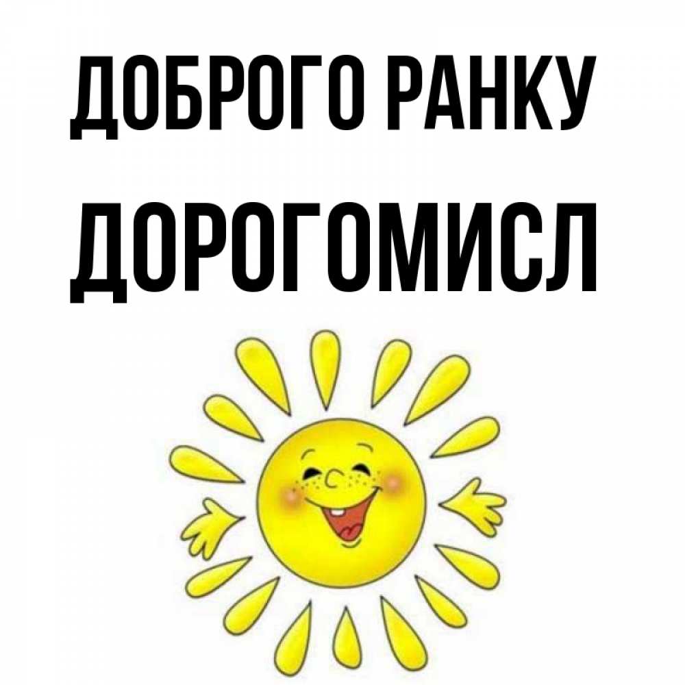 Открытка на каждый день з підписом, Дорогомисл Доброго ранку улыбка Прикольна листівка з побажанням онлайн скачати безкоштовно 